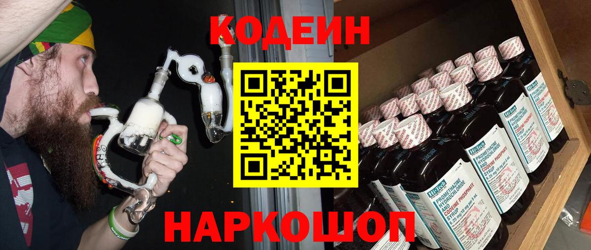 Волгодонск  Кодеиновый сироп Lean Purple Drank  Кодеиновый сироп Lean напиток Lean (лин)  Вход с VPN 